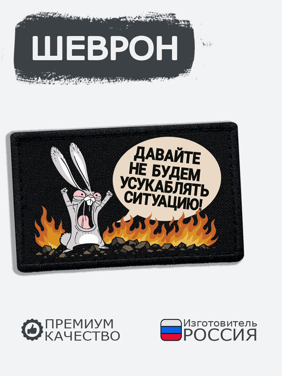 Шеврон на липучке Давайте не будем усугублять ситуацию, размер 8х5 см