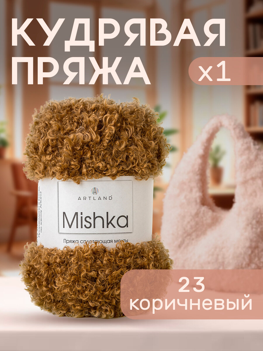 Пряжа для вязания Mishka Artland 1 моток (40 м, 100 гр), цвет 23 коричневый