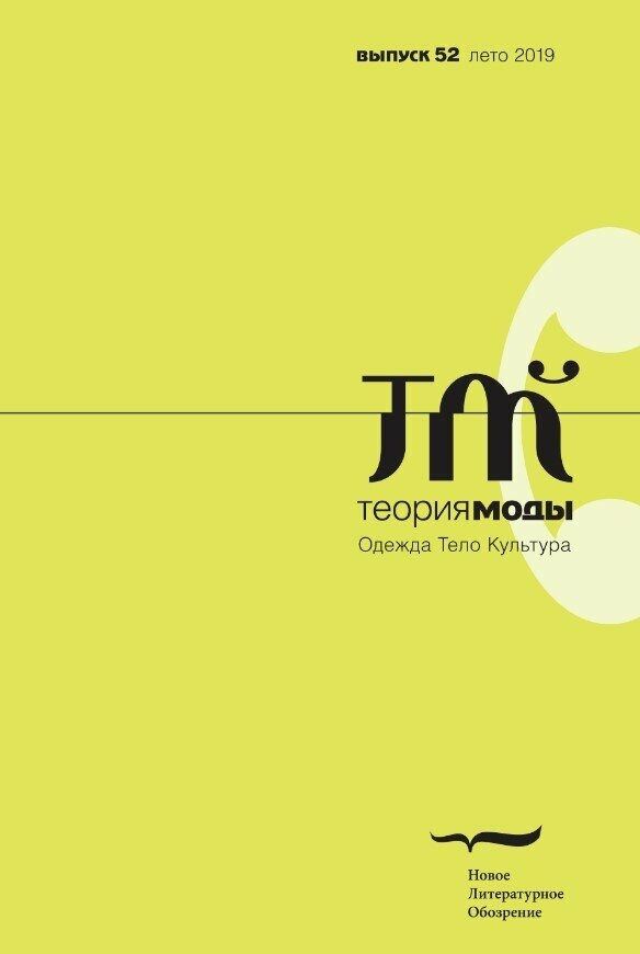 Теория моды № 52 (лето 2019)