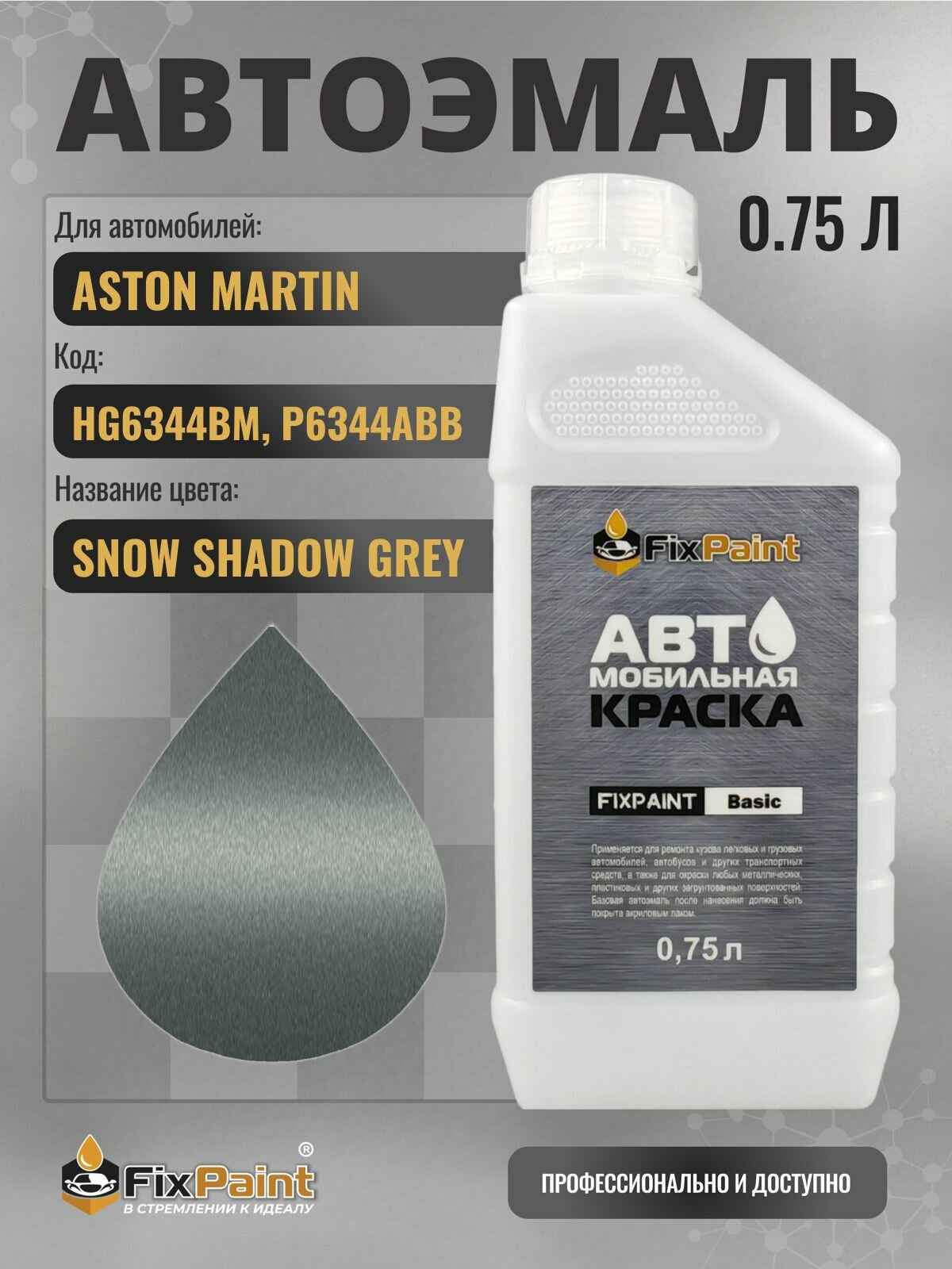 Краска для ASTON MARTIN, код HG6344BM, P6344ABB, SNOW SHADOW GREY, автомобильная эмаль базовая под лак FixPaint Basic в канистре, 0,75 л
