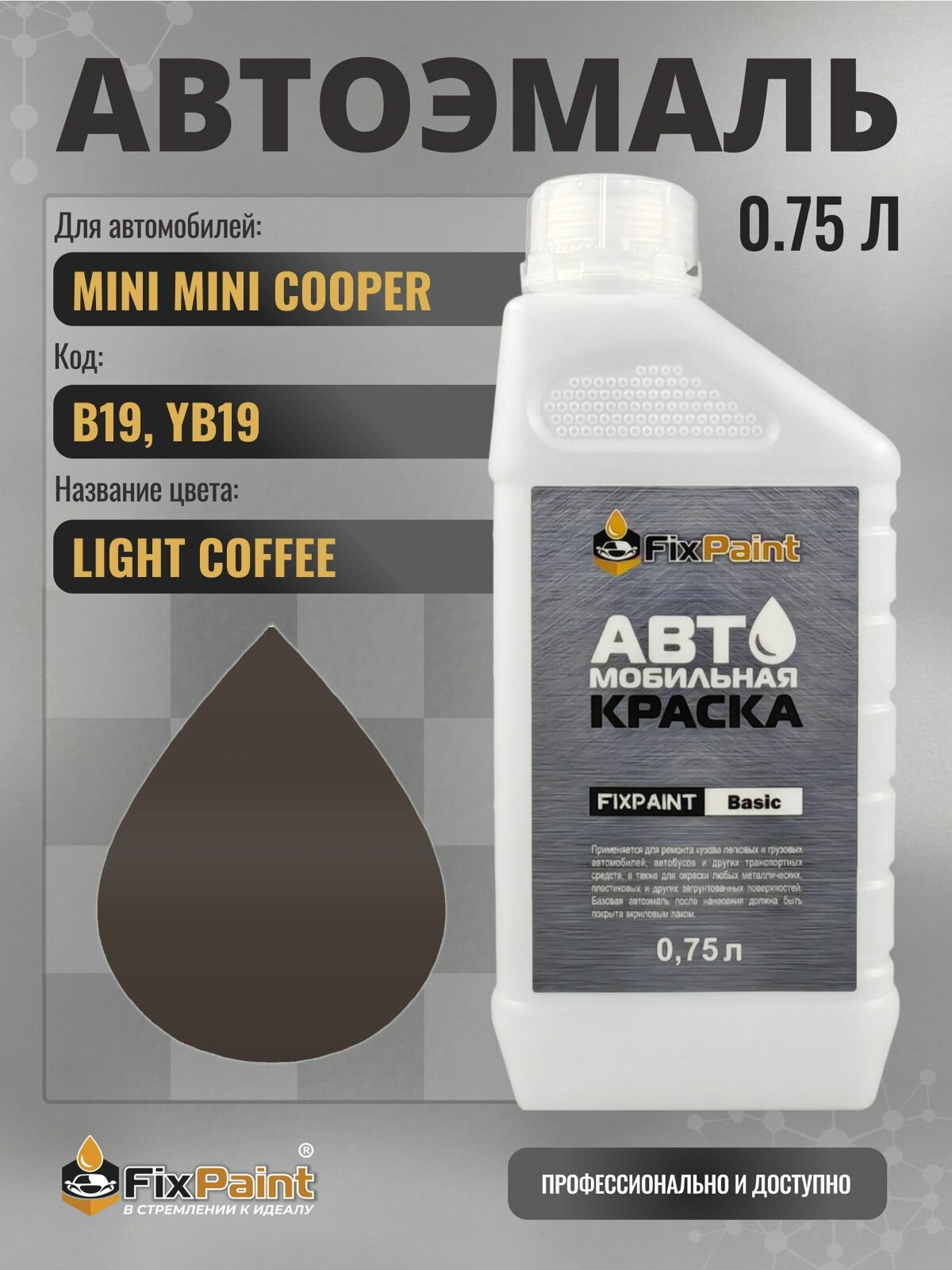 Краска для MINI MINI COOPER, код B19, YB19, LIGHT COFFEE, автомобильная эмаль базовая под лак FixPaint Basic в канистре, 0,75 л