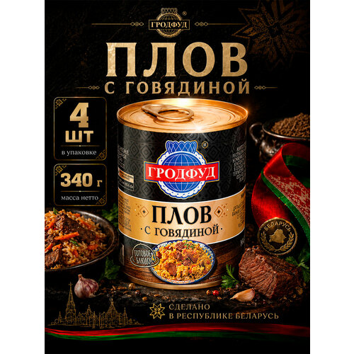 фото Плов с говядиной, гродфуд, 4 шт. по 340 г