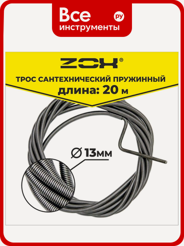 Изображение товара Сантехнический трос Zox 20 м, 13 мм, металлический из нержавеющей стали, повышенной прочности для монтажа трубопроводов