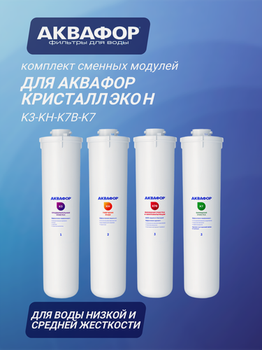 Изображение товара Комплект сменных модулей для Аквафор Кристалл Эко Н на год, 4 шт.