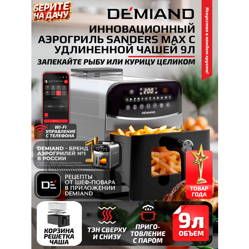 фото Инновационный аэрогриль demiand sanders max с технологией приготовления на пару и горячим обдувом воздуха на 360, углубленная чаша на 9 литров, 12 программ, многофункциональный. металл
