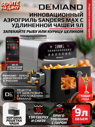 Изображение товара Аэрогриль с большой чашей DEMIAND SANDERS MAX - 9л, 12 программ, Wi-Fi управление