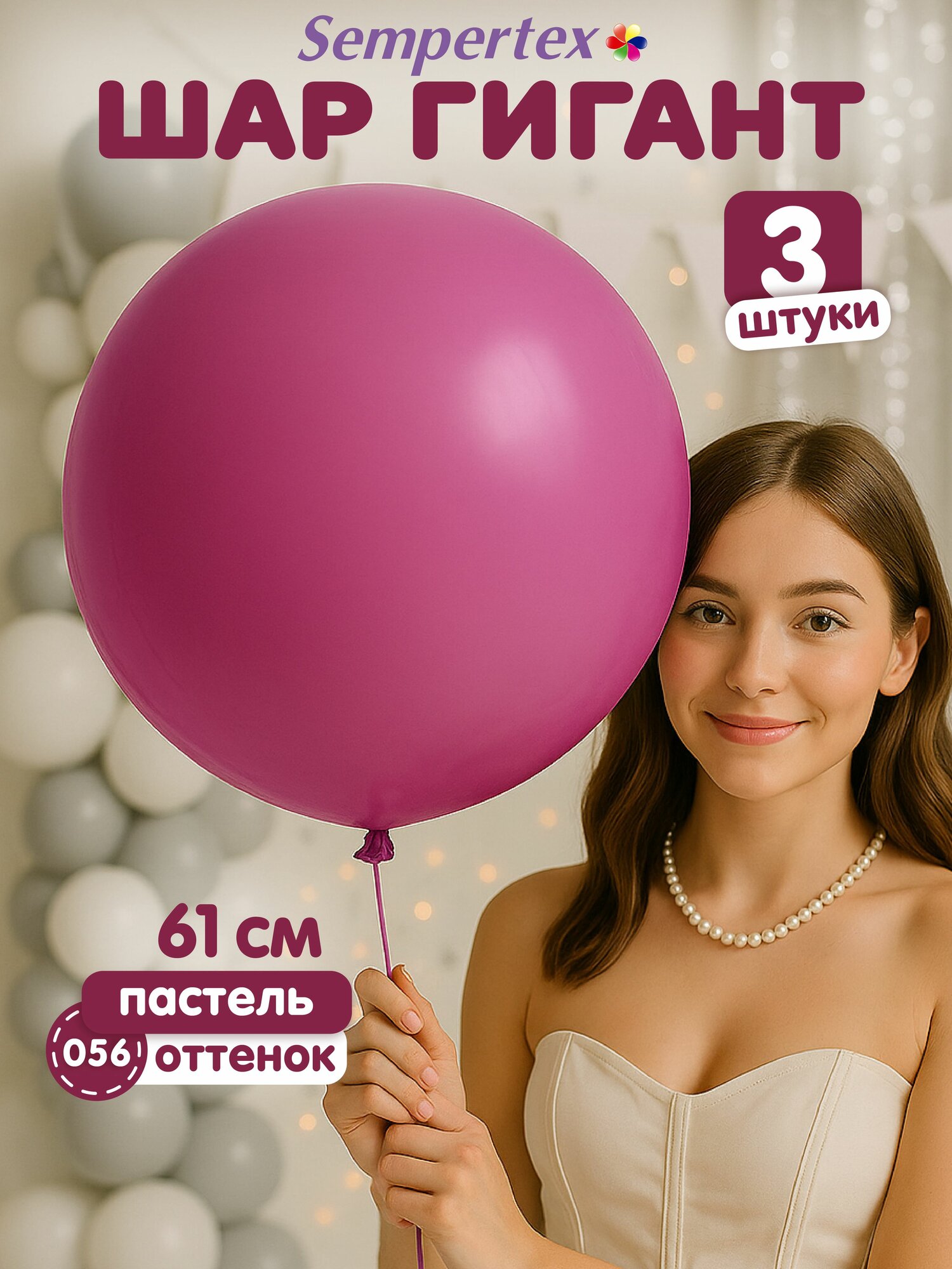 Воздушные шары Sempertex Пурпурная орхидея код 056, пастель, 24', 61 см, латексные, 3 шт