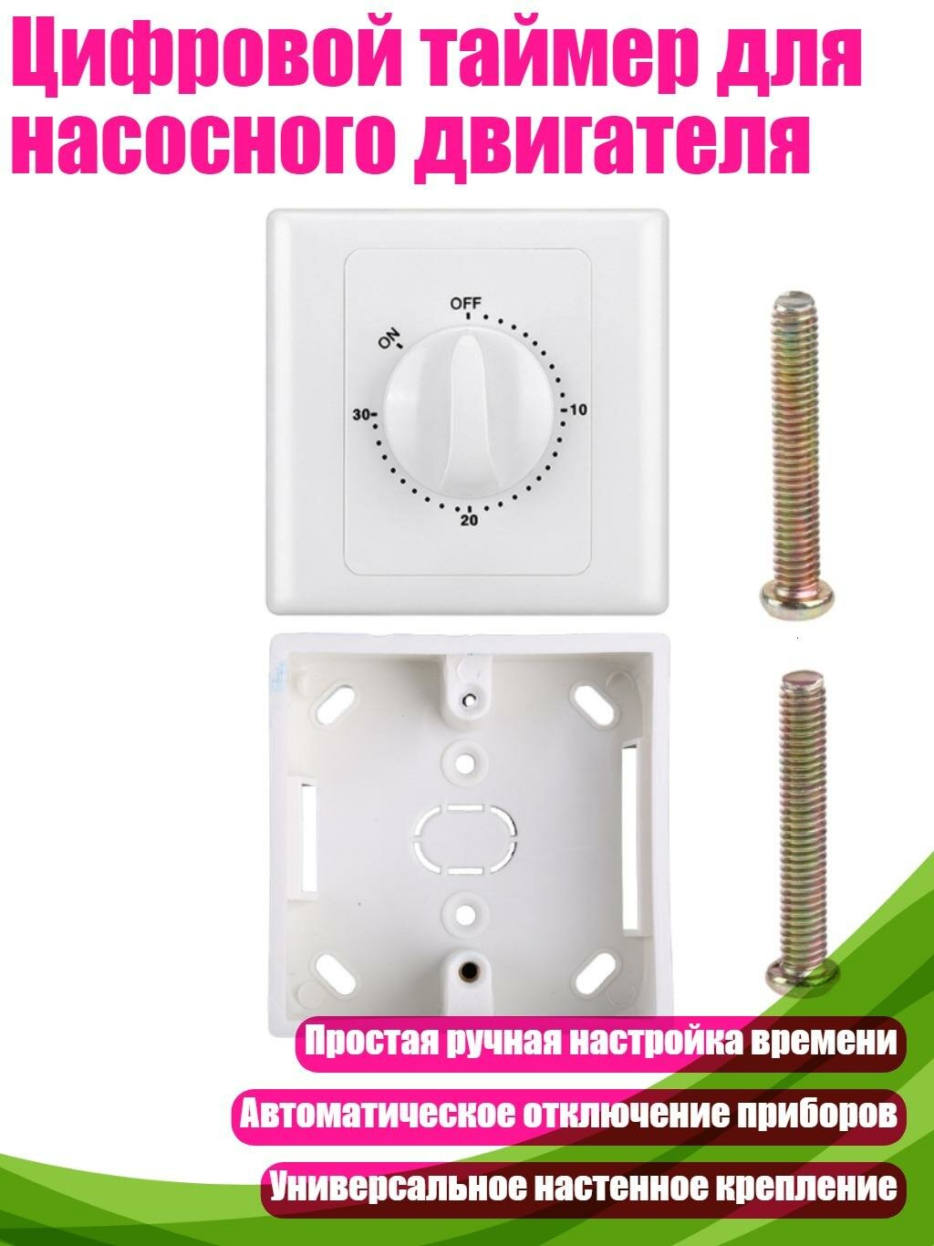 Цифровой таймер для насосного двигателя, 30 минут