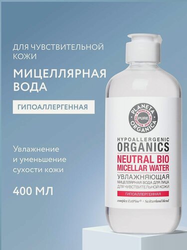 Изображение товара Planeta Organica PURE. Мицеллярная вода для снятия макияжа для чувствительной кожи, гипоаллергенная, увлажняющая, 400 мл