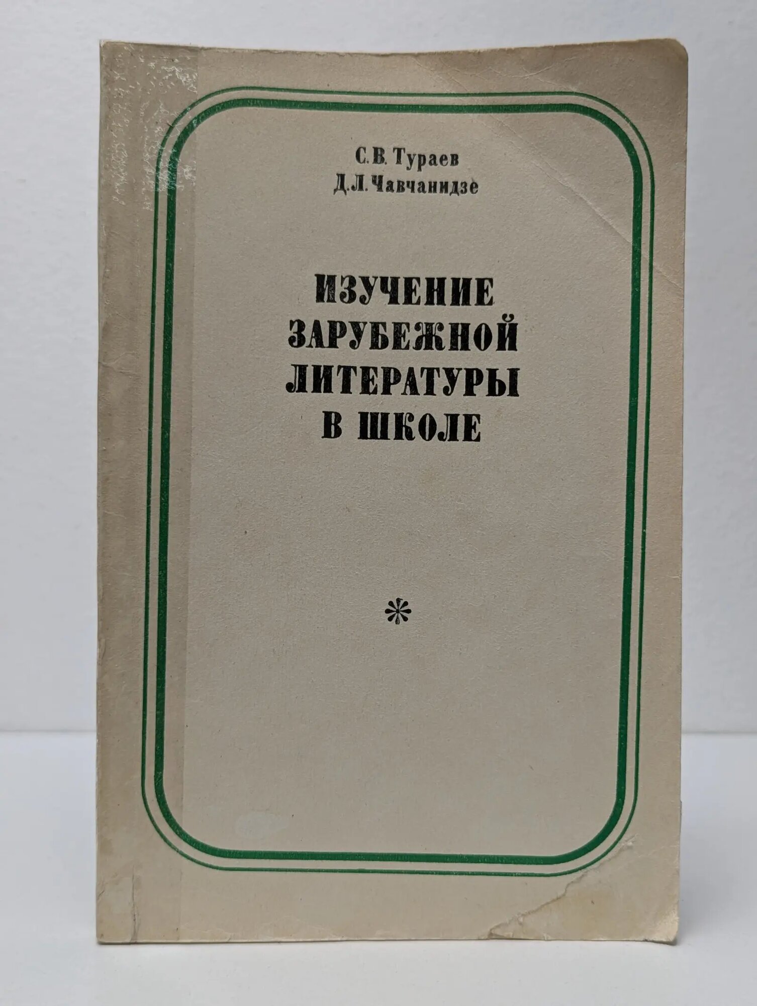 Изучение зарубежной литературы в школе Тураев Сергей Васильевич, Чавчанидзе Джульетта Леоновна 1982