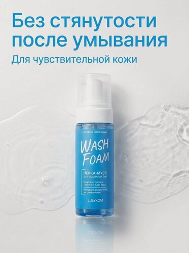Изображение товара Пенка-мусс для умывания лица увлажняющая, 165 мл, с пантенолом и алоэ вера, для всех типов кожи