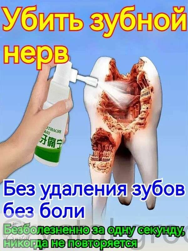 Спрей против зубной боли 20 мл для обезболивания и снятие отека при зубной боли при воспалении десен прорезывании зубов мудрости и кариесе .