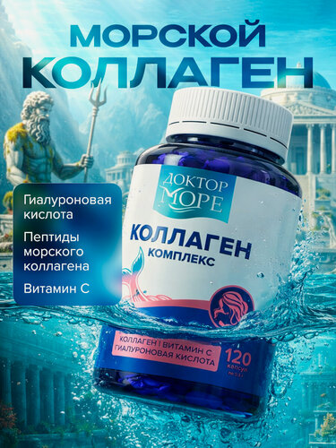 Изображение товара Коллаген морской, комплекс для красоты с гиалуроновой кислотой и витамином С, 120 капсул