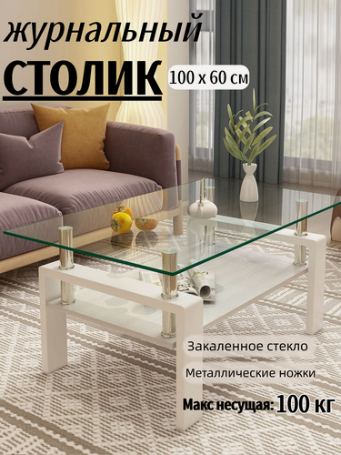 Изображение товара Столик журнальный стеклянный прозрачный на белых ножках из МДФ и металла, двухуровневый с полкой, COZY CAT JCT1003-CW