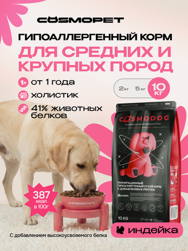 Изображение товара Корм для собак сухой Cosmodog с индейкой 10 кг, гипоаллергенный холистик для крупных и средних пород
