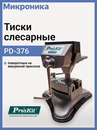 Изображение товара Тиски поворотные Pro'sKit PD-376, алюминий, на вакуумной присоске, 70мм