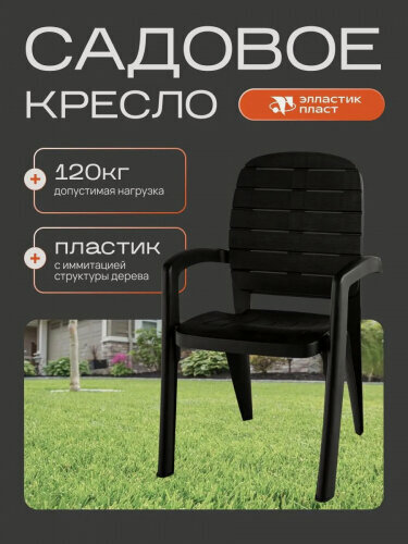 Изображение товара Кресло Элластик-пласт пластиковое "Прованс" (шоколад)
