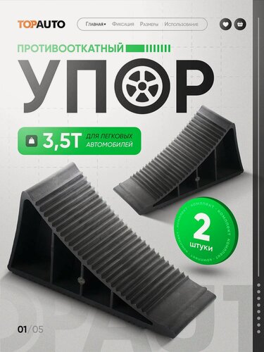 Изображение товара Упор противооткатный 2 шт для легковых автомобилей до 3.5 тонн, башмак пластиковый