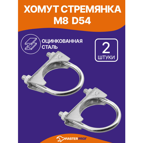 фото Хомут стремянка m8 d54 2 шт. стальной оцинкованный для монтажа труб masterprof