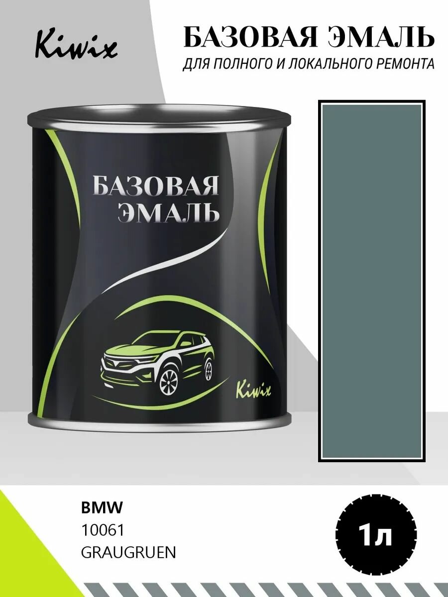 Автомобильная краска BMW 10061 GRAUGRUEN 1кг