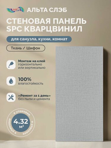 Изображение товара Стеновые панели альта слэб SPC Кварцвинил 300х600мм Ткань/Шифон, толщ 2.4 мм, 24 шт/упак, микро замок/монтаж на клей