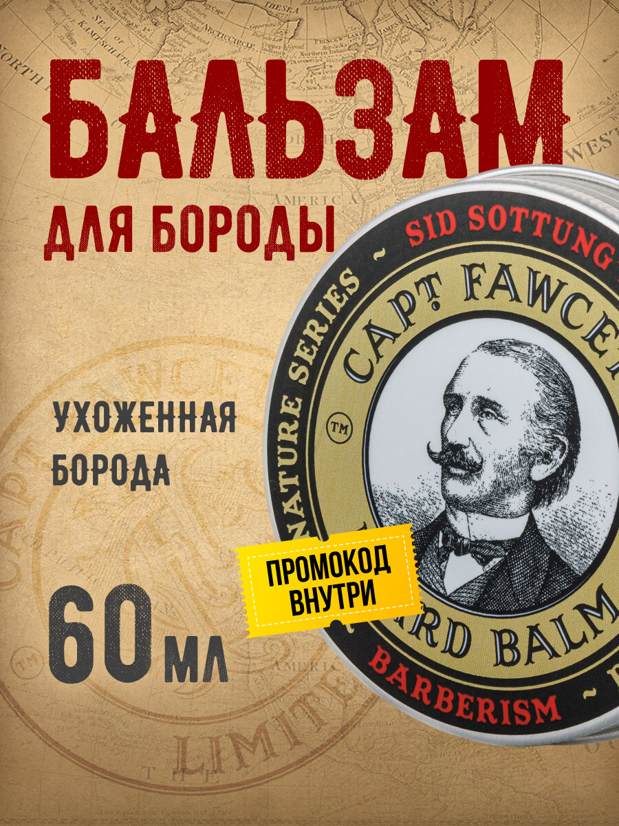 Бальзам для бороды "Barberism" Captain Fawcett, масло ши, миндальное масло, 60мл