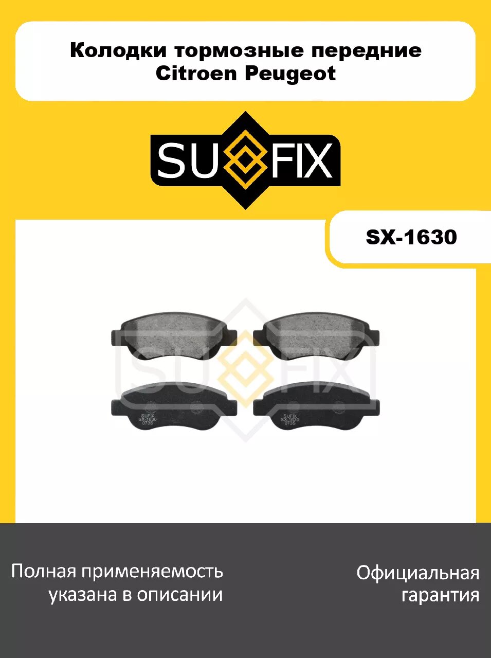 Колодки тормозные передние SUFIX SX-1630 для CITROEN C1 1.0-1.4D 05>, PEUGEOT 107 1.0-1.4D 05>, TOYOTA Aygo 1.0-1.4D 05>