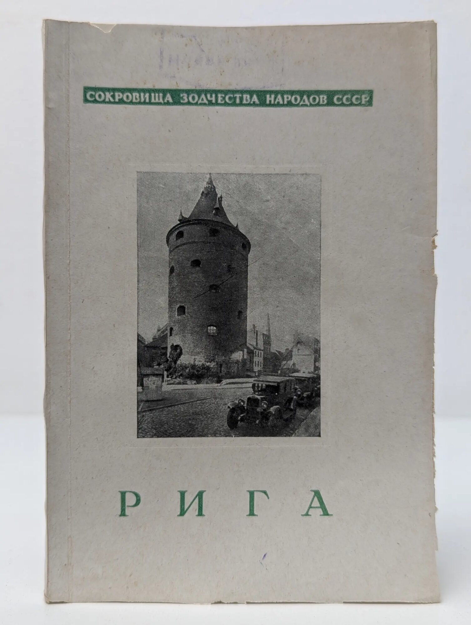 Сокровища зодчества народов СССР. Рига Круминь Артур Карлович 1947