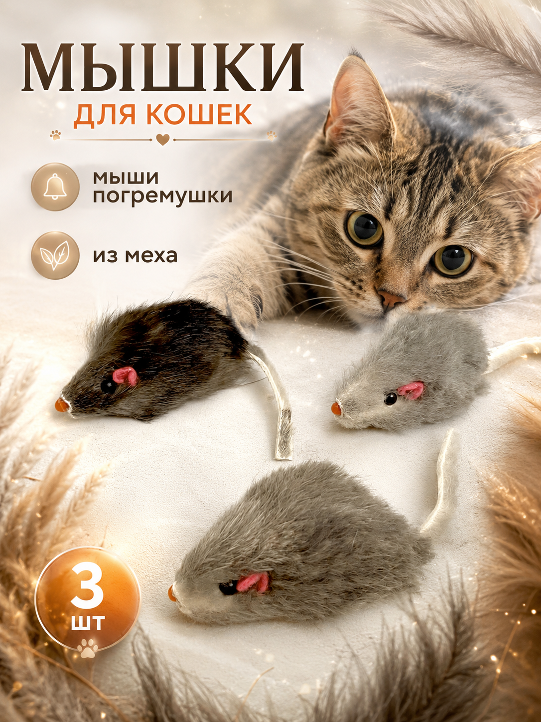 Набор игрушек для кошек "Мыши-погремушки", с кошачьей мятой, 3шт