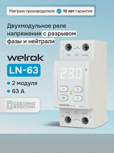 Изображение товара Реле напряжения Welrok LN-63, для однофазных приборов, разрыв фазы и нейтрали, 63 А, IP20