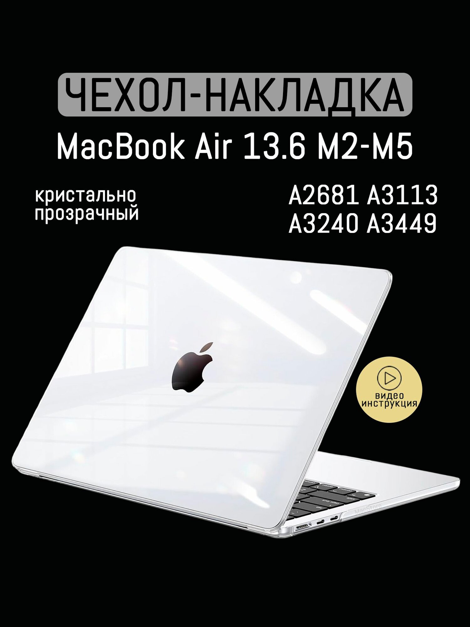 Чехол для MacBook Air 13.6 M2 - M5, 2022 - 2026 / Пластиковая накладка, Прозрачный глянцевый