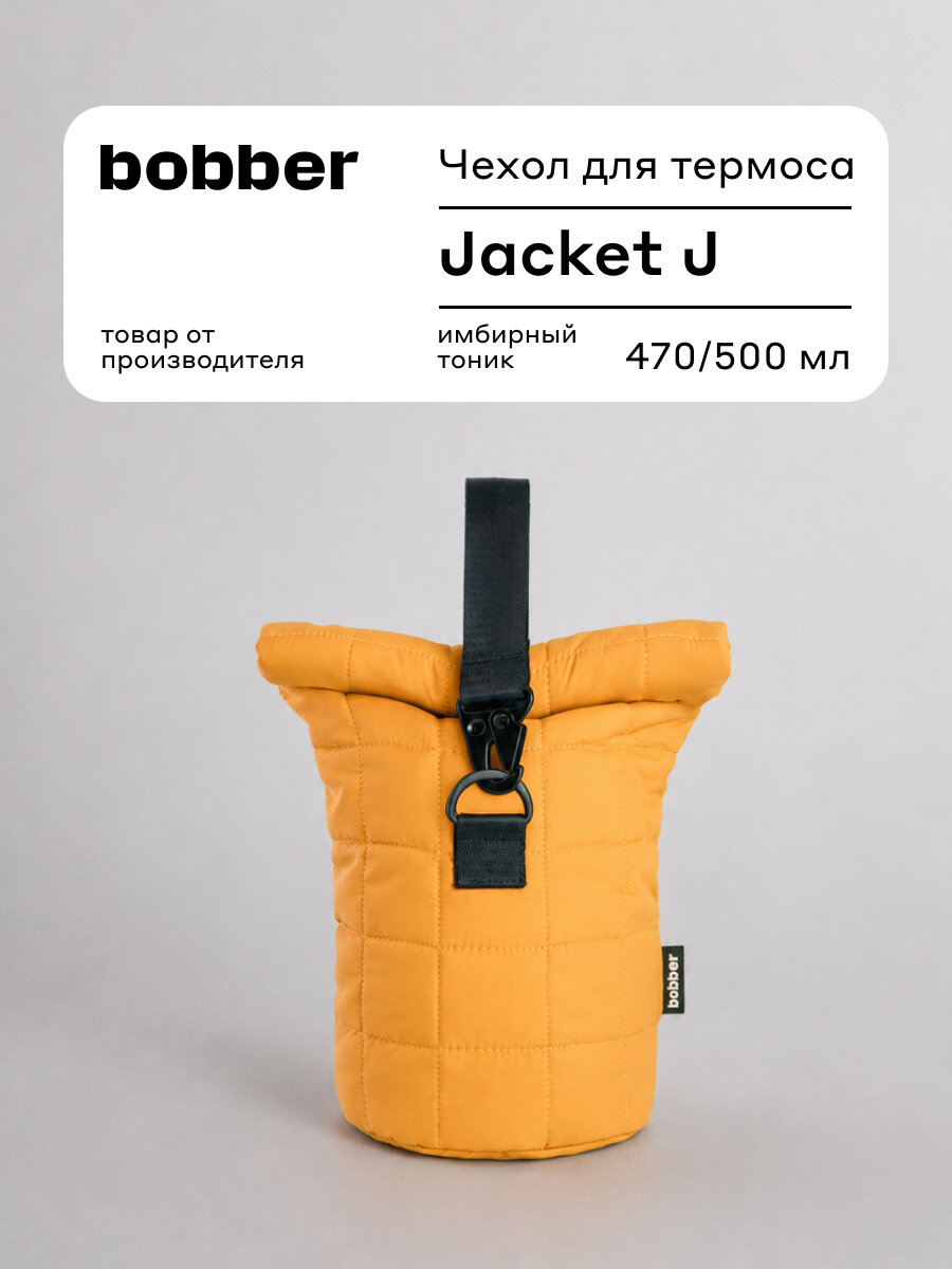 Чехол Bobber для термоса для еды 470/500 мл оранжевый с ручкой для переноски