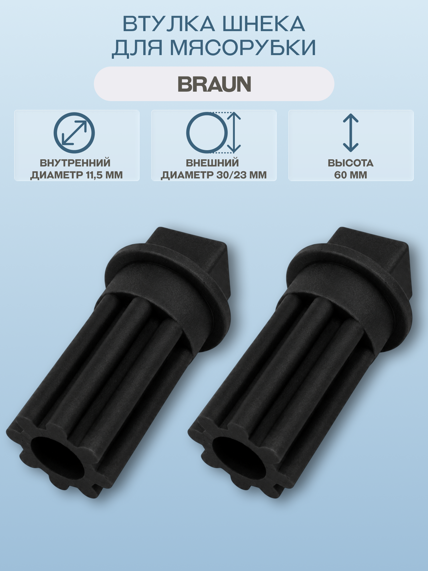 Комплект втулок шнека для мясорубки Braun, пластик, 2 шт, 7002718