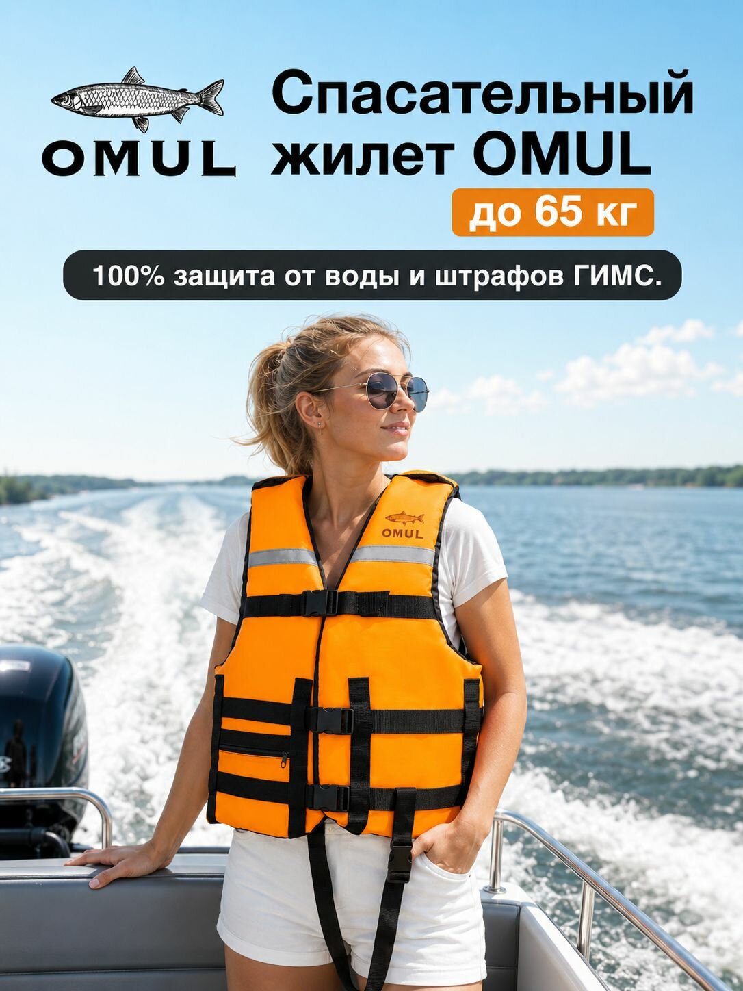 Спасательный жилет для рыбалки и лодки взрослый / подростковый до 65 кг OMUL, страховочный жилет для сапборда (SUP), ГОСТ