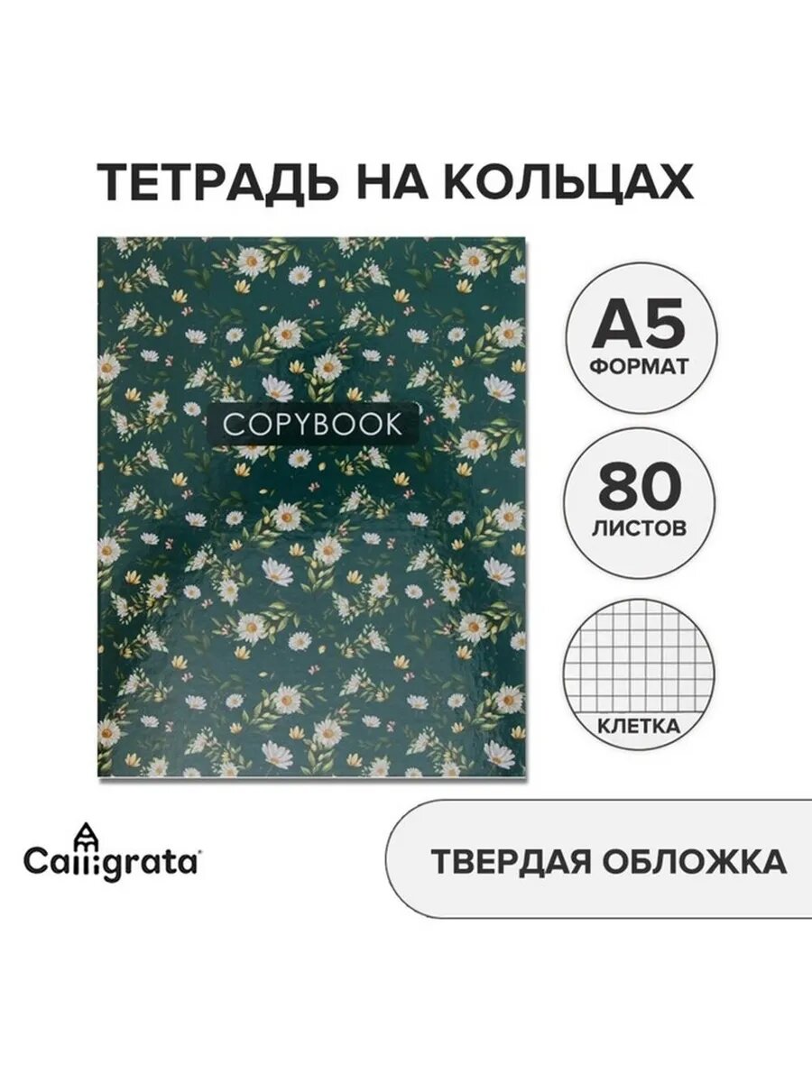 Стильная тетрадь с цветочным узором на кольцах