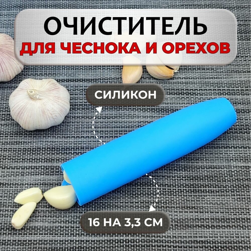 Очиститель для чеснока силиконовый, 16 см