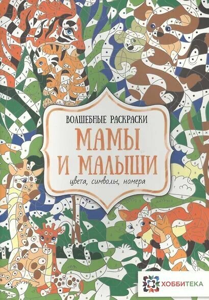 Бунина Наталья В: Мамы и малыши. Цвета, символы, номера