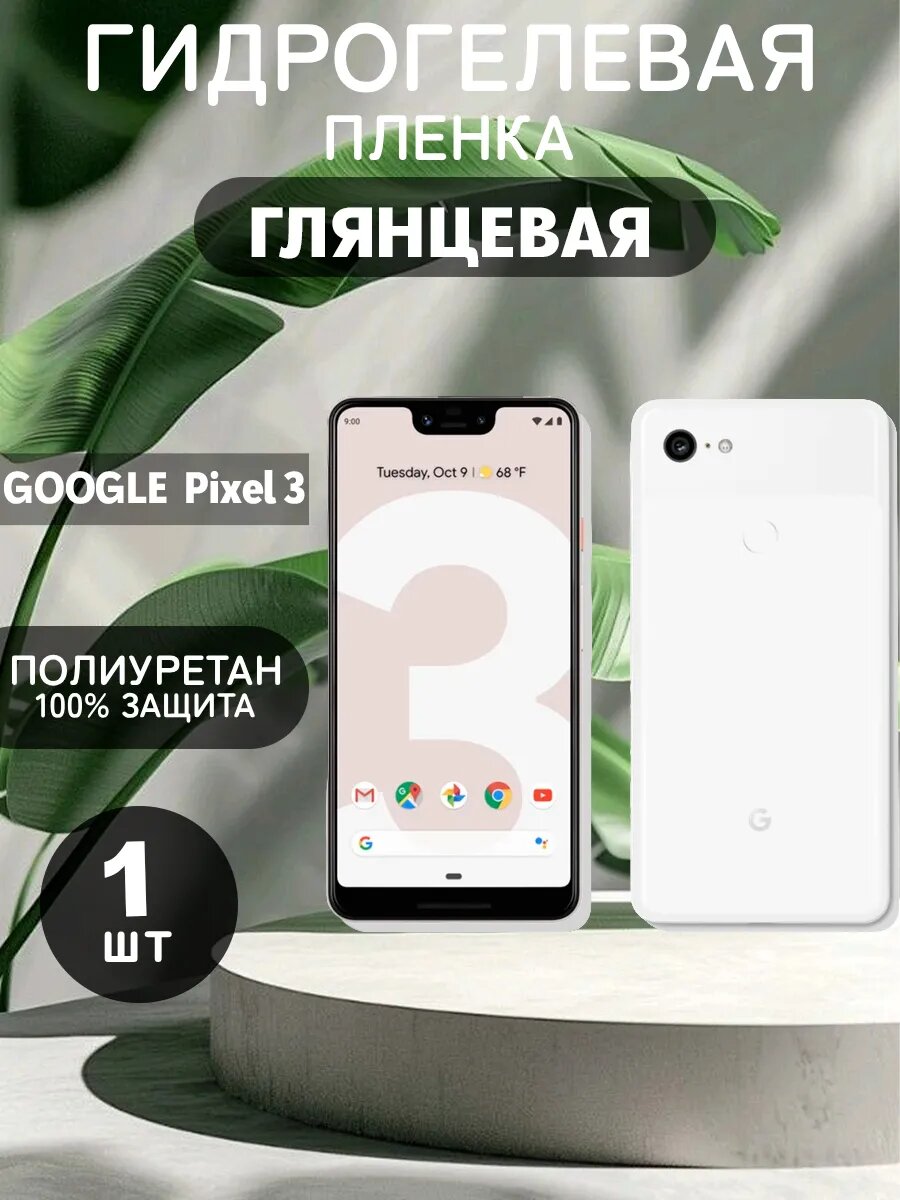Гидрогелевая Глянцевая защитная пленка на Google Pixel 3 , олеофобное покрытие, гидрогелевый