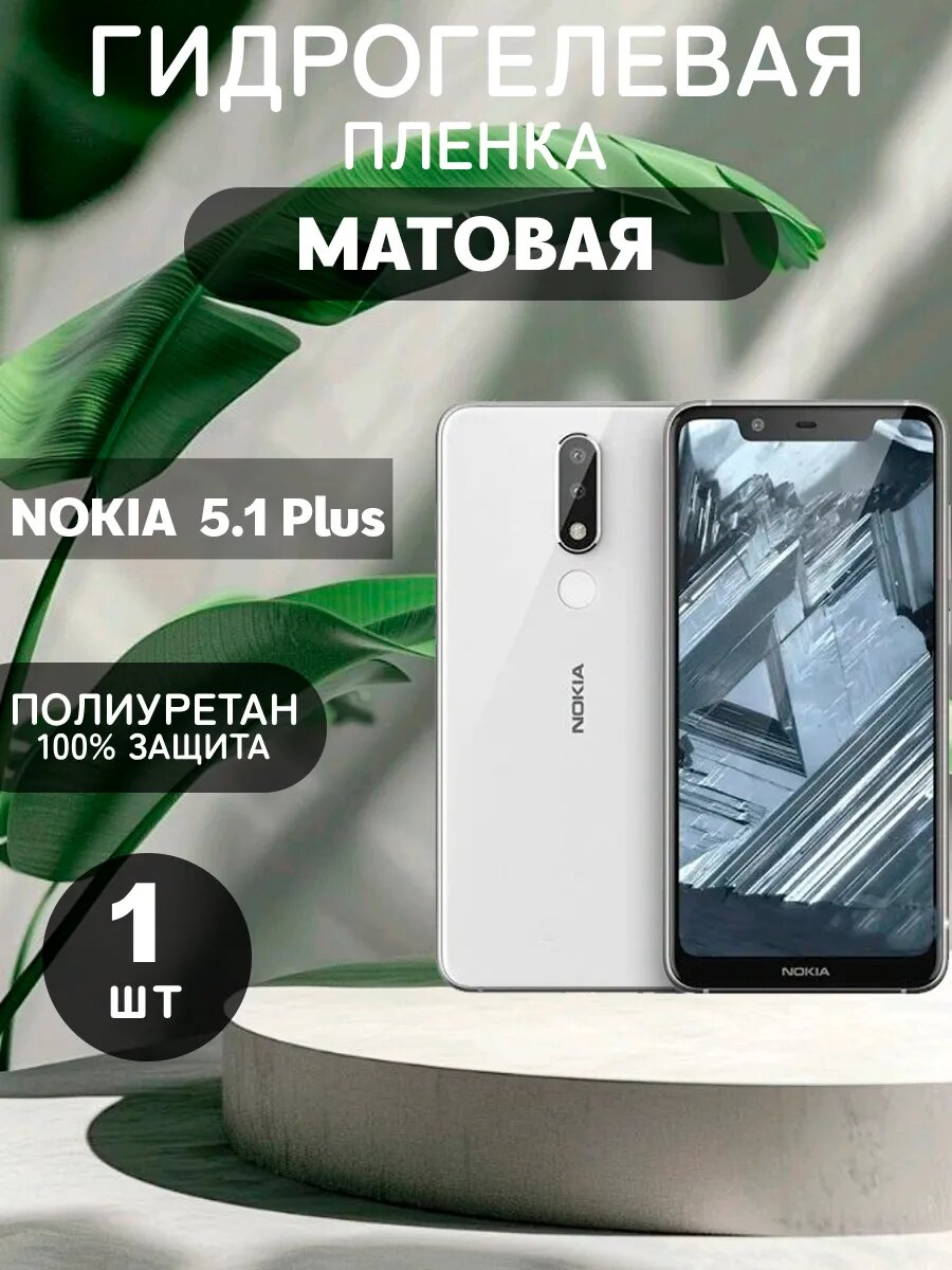 Гидрогелевая Матовая защитная пленка на NOKIA 5.1 Plus , олеофобное покрытие, гидрогелевый