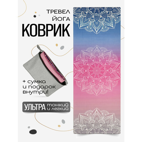 Тонкий легкий коврик для йоги Sunrise 185*68*0,1 см из микрофибры и каучука