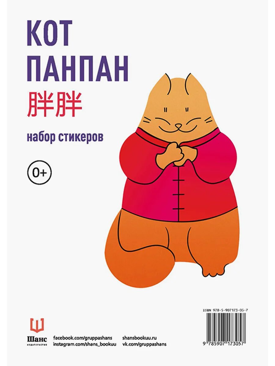 Кот Панпан. Набор стикеров