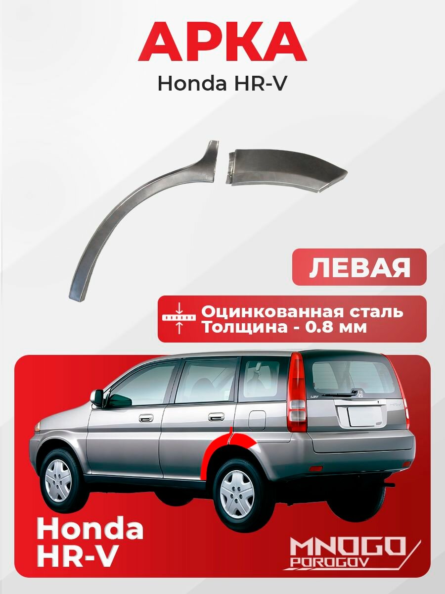 Задняя левая арка на Honda НR-V 1 Внедорожник 5 дв.1998-2006 оцинкованная сталь, толщина 0,8 мм Хонда HR-V 1 , кузовной ремонт.