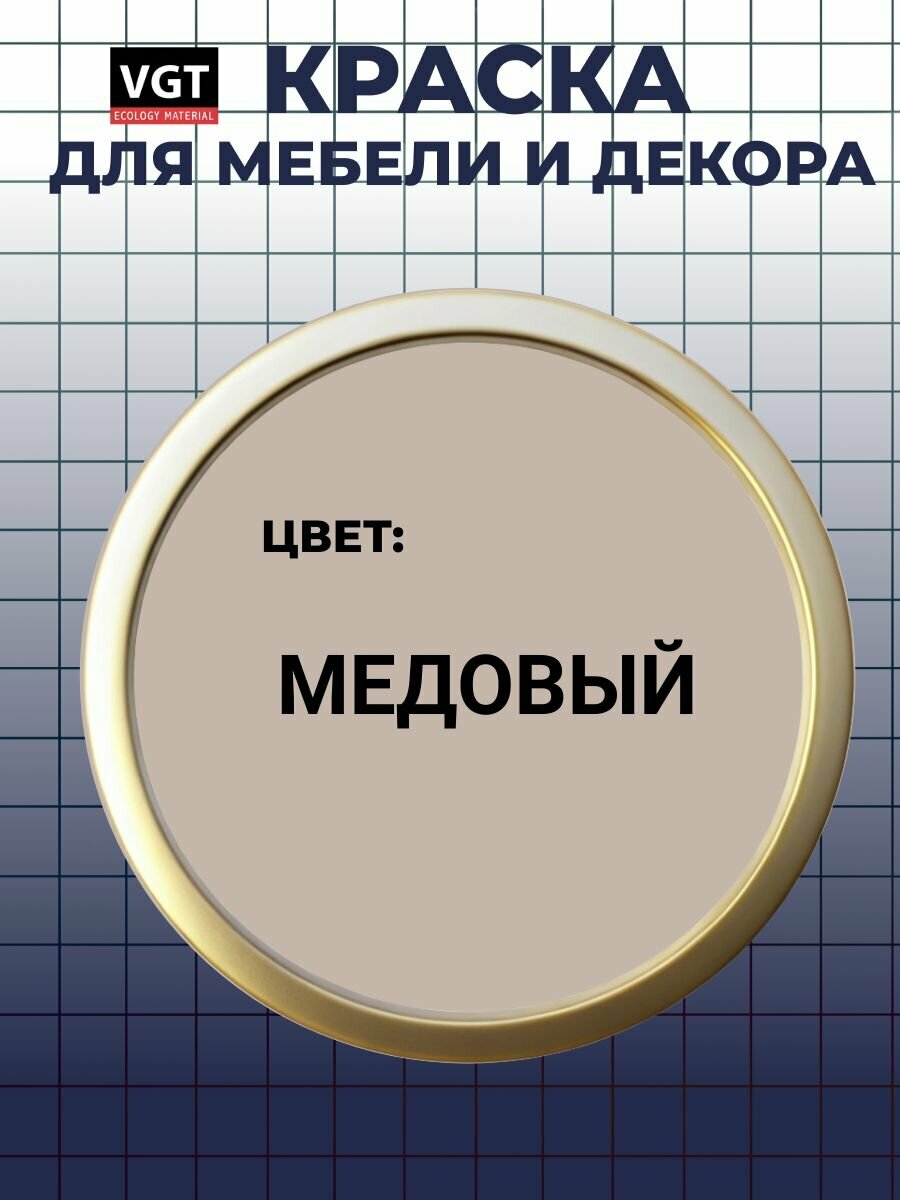 Комплект Адгезионный грунт для мебели + Матовая краска VGT Design медовый + Лак для мебели VGT Матовый — фото 1