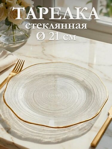 Изображение товара Тарелка десертная стеклянная «Свита» d=21 см, с золотой каймой