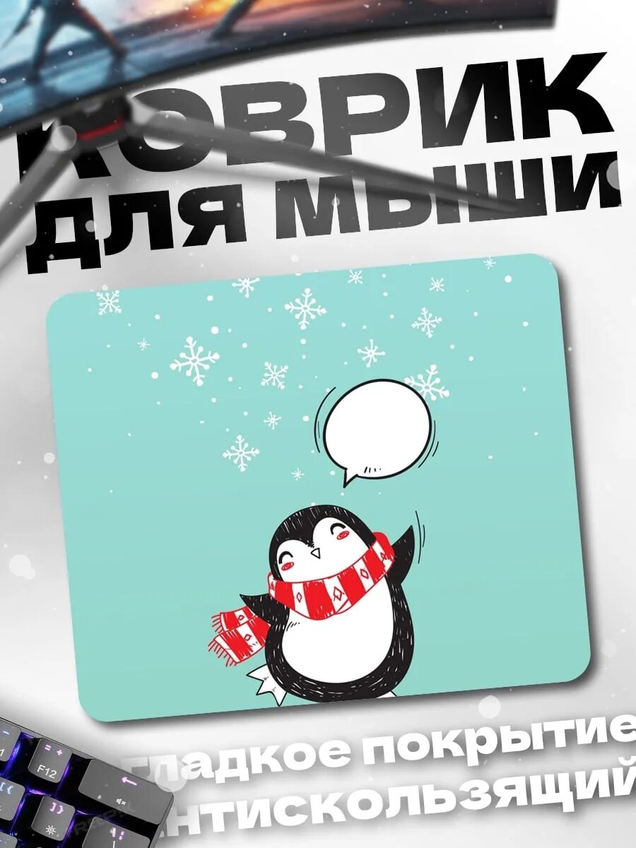 Коврик для мыши Пингвин в шарфе