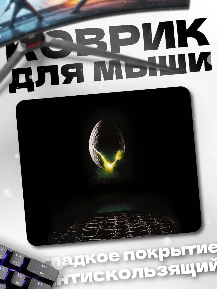 Коврик для мыши Яйцо Чужого