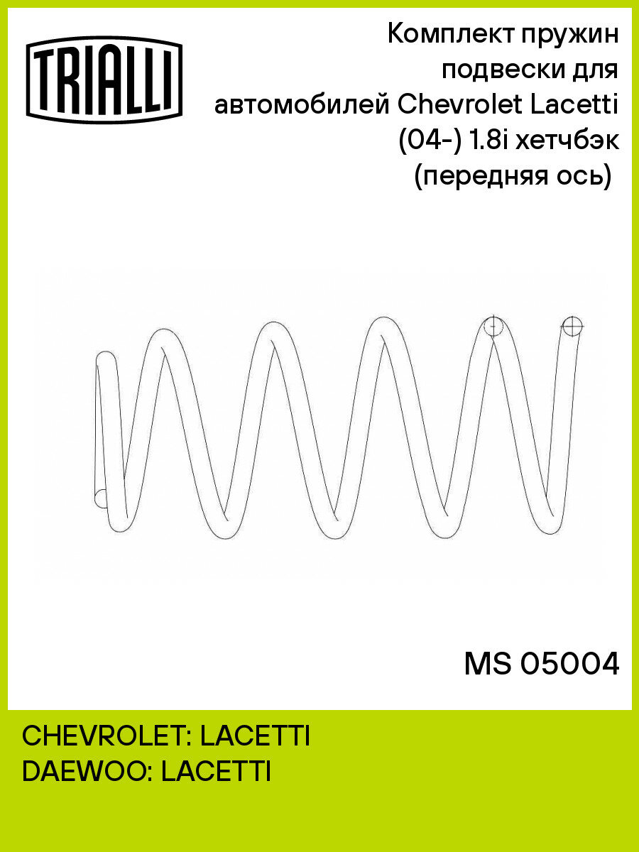 Пружины подвески для Chevrolet Lacetti (04-) 1.8i хетчбэк перед. 2 шт. TRIALLI MS 05004