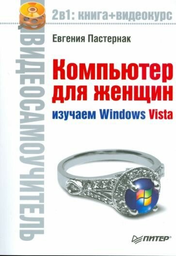 ВТ Видеосамоучитель(Питер) Компьютер д/женщин Изучаем Windows Vista без CD (Пастернак Е. Б.)
