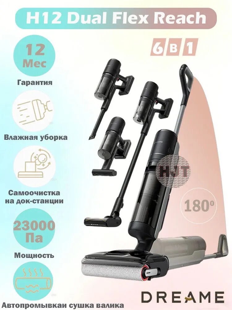Dreame H12 Dual FlexReach 6в1беспроводной моющий вертикальный пылесос с самоочисткой