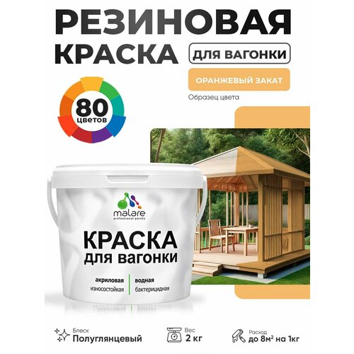 фото Резиновая краска для вагонки malare для дерева, для фасадов и интерьера с антисептическим эффектом, быстросохнущая, без запаха, полуглянцевая, оранжевый закат, 2 кг